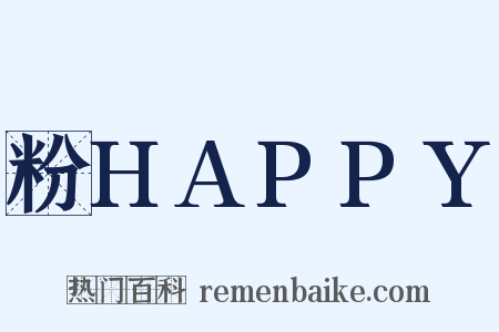 粉HAPPY是什么意思的图片
